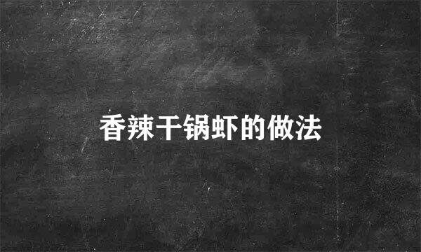 香辣干锅虾的做法