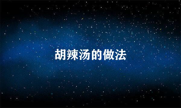 胡辣汤的做法