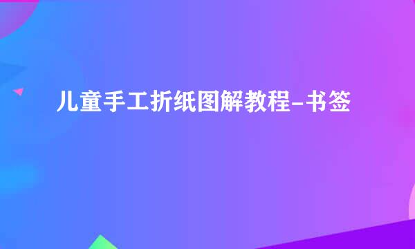 儿童手工折纸图解教程-书签