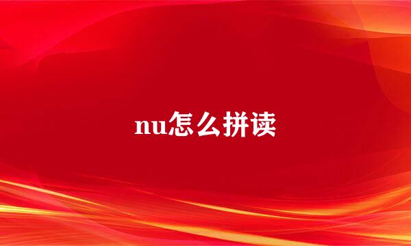 nu怎么拼读