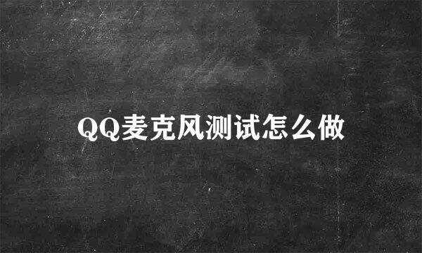 QQ麦克风测试怎么做