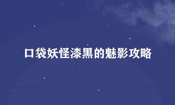 口袋妖怪漆黑的魅影攻略