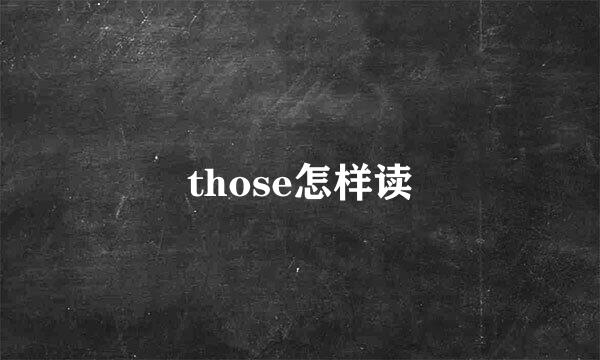 those怎样读