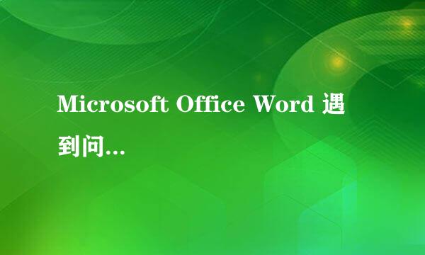 Microsoft Office Word 遇到问题需要关闭