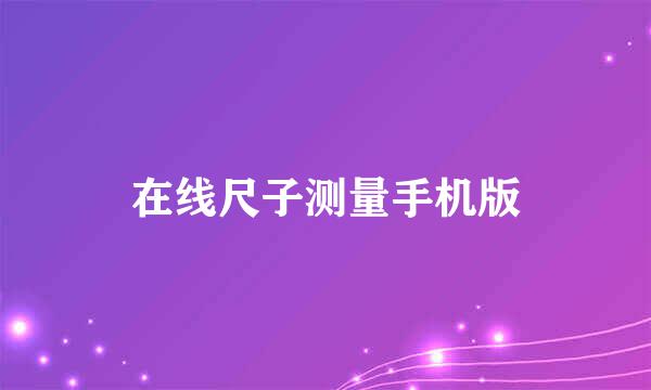 在线尺子测量手机版