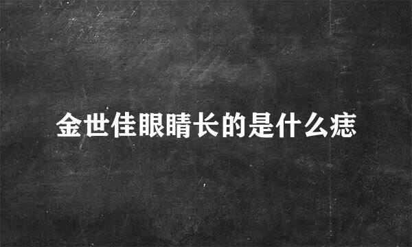 金世佳眼睛长的是什么痣