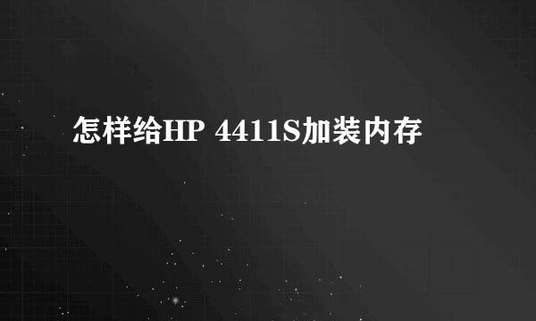 怎样给HP 4411S加装内存
