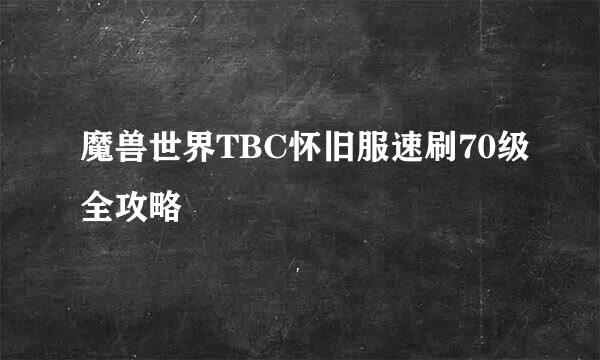 魔兽世界TBC怀旧服速刷70级全攻略