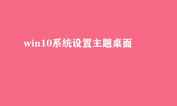 win10系统设置主题桌面
