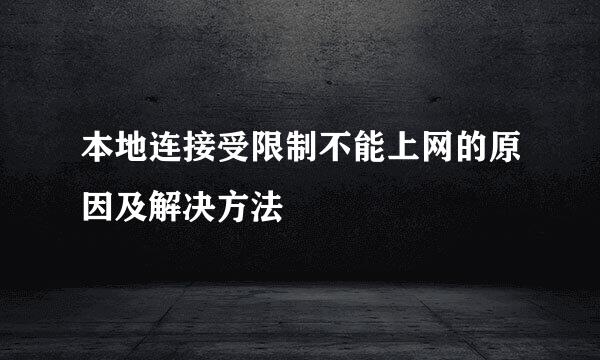本地连接受限制不能上网的原因及解决方法