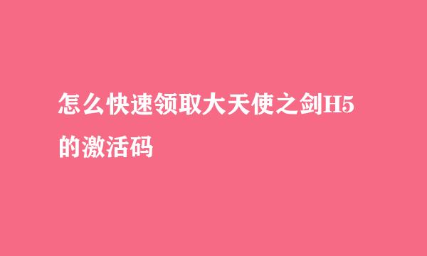 怎么快速领取大天使之剑H5的激活码