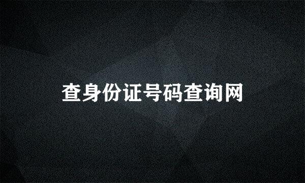 查身份证号码查询网
