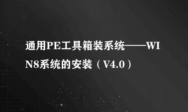 通用PE工具箱装系统——WIN8系统的安装（V4.0）