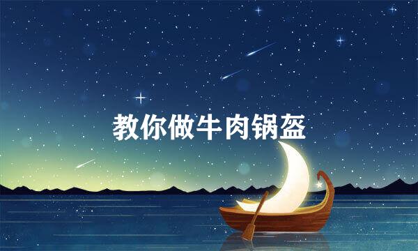 教你做牛肉锅盔