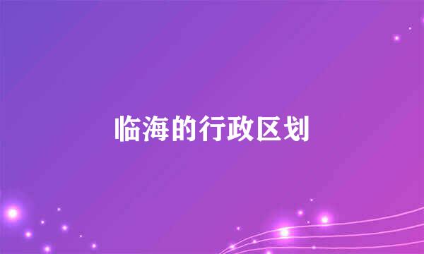 临海的行政区划
