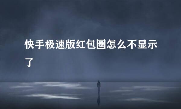 快手极速版红包圈怎么不显示了