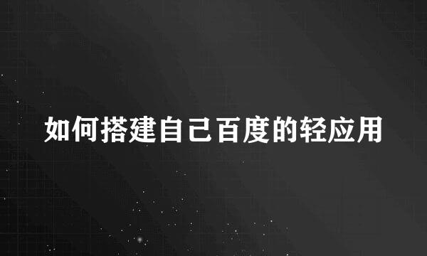 如何搭建自己百度的轻应用