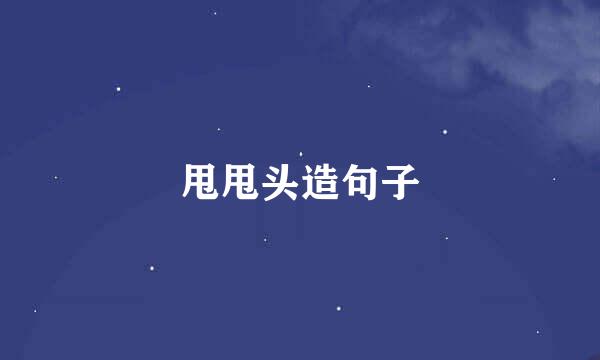 甩甩头造句子