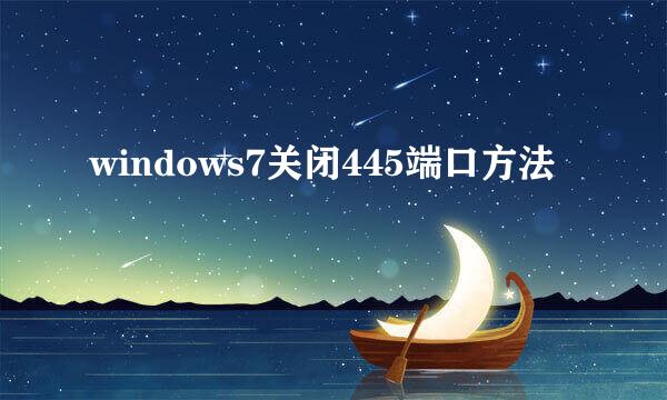 windows7关闭445端口方法