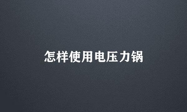 怎样使用电压力锅