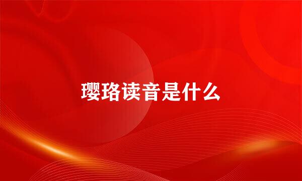 璎珞读音是什么