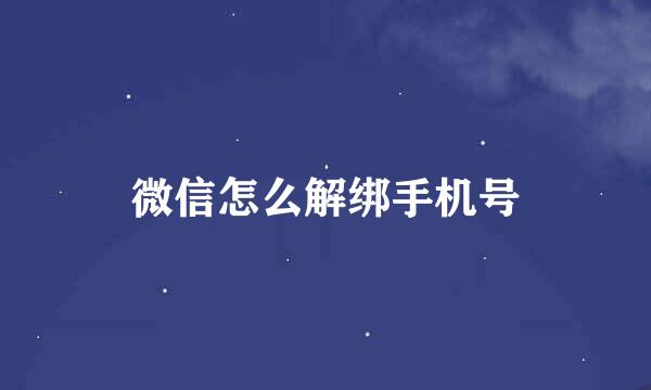 微信怎么解绑手机号