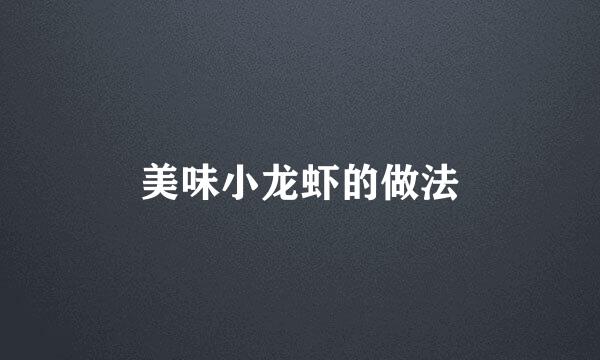 美味小龙虾的做法