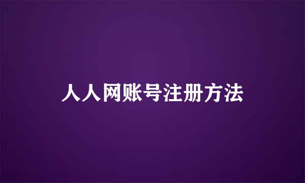 人人网账号注册方法
