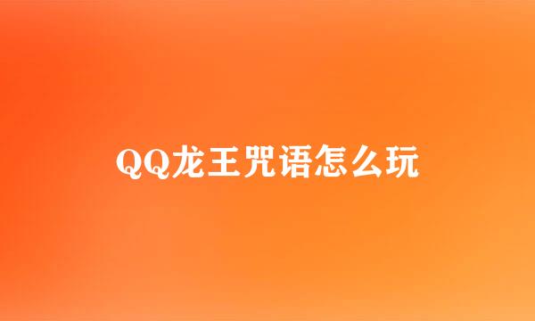 QQ龙王咒语怎么玩