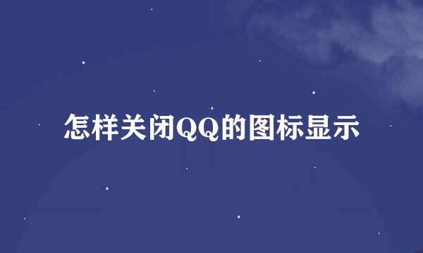 怎样关闭QQ的图标显示