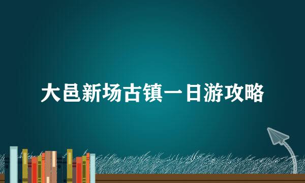 大邑新场古镇一日游攻略