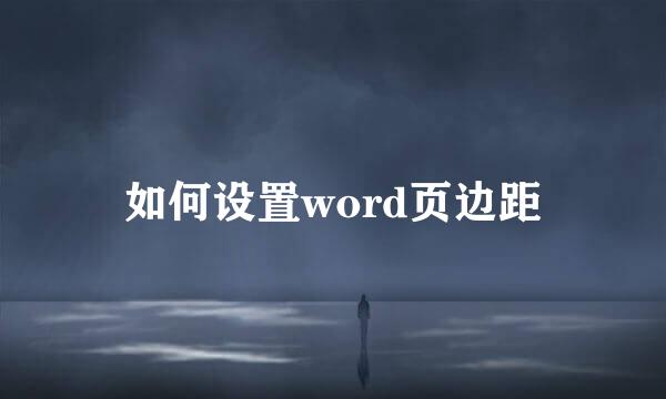如何设置word页边距