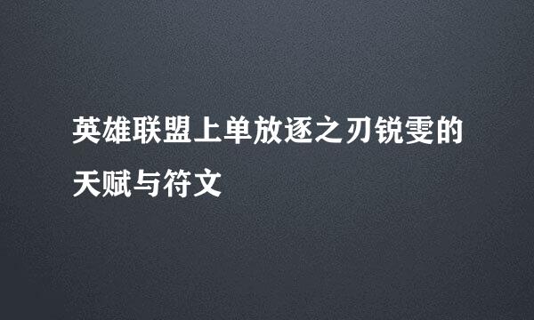 英雄联盟上单放逐之刃锐雯的天赋与符文