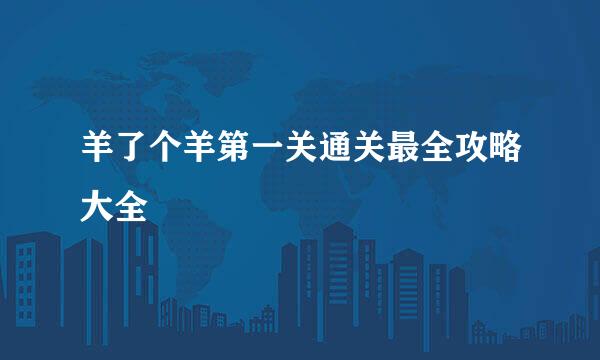 羊了个羊第一关通关最全攻略大全