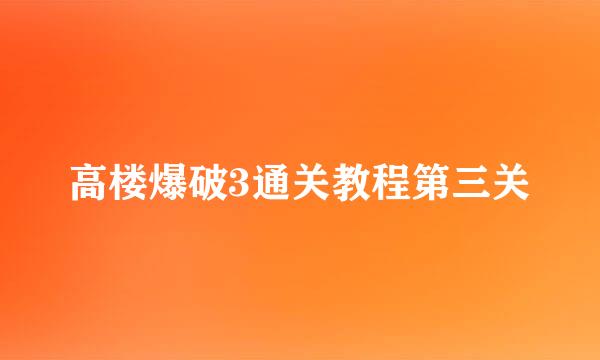 高楼爆破3通关教程第三关