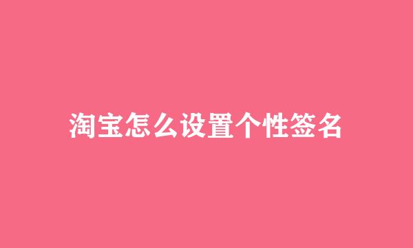 淘宝怎么设置个性签名
