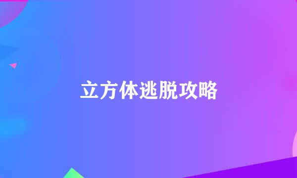 立方体逃脱攻略