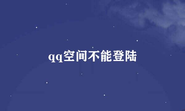 qq空间不能登陆