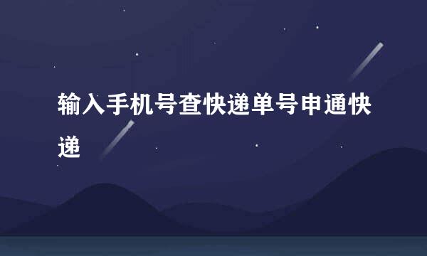 输入手机号查快递单号申通快递