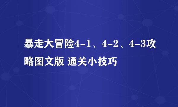 暴走大冒险4-1、4-2、4-3攻略图文版 通关小技巧