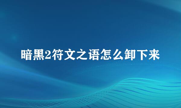 暗黑2符文之语怎么卸下来