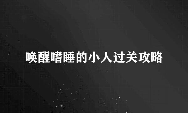唤醒嗜睡的小人过关攻略