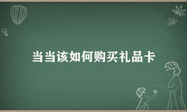 当当该如何购买礼品卡