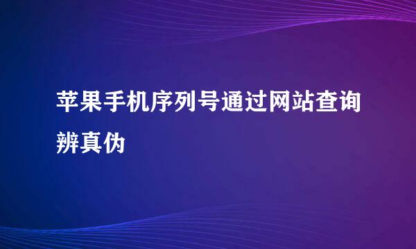 苹果手机序列号通过网站查询辨真伪