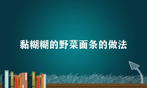 黏糊糊的野菜面条的做法
