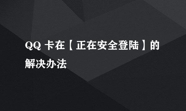 QQ 卡在【正在安全登陆】的解决办法