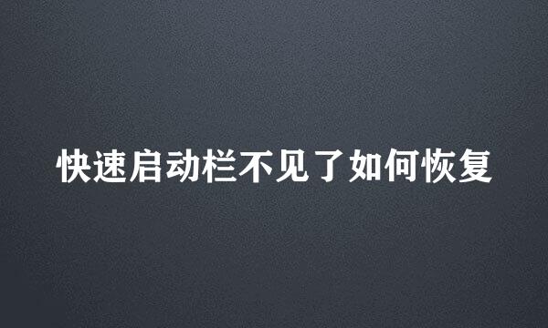 快速启动栏不见了如何恢复