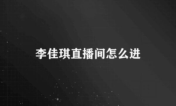 李佳琪直播间怎么进