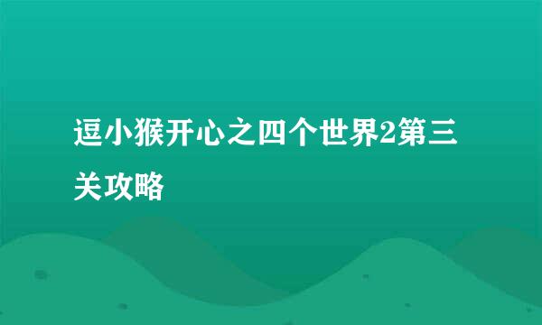 逗小猴开心之四个世界2第三关攻略
