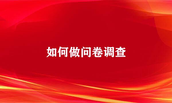 如何做问卷调查